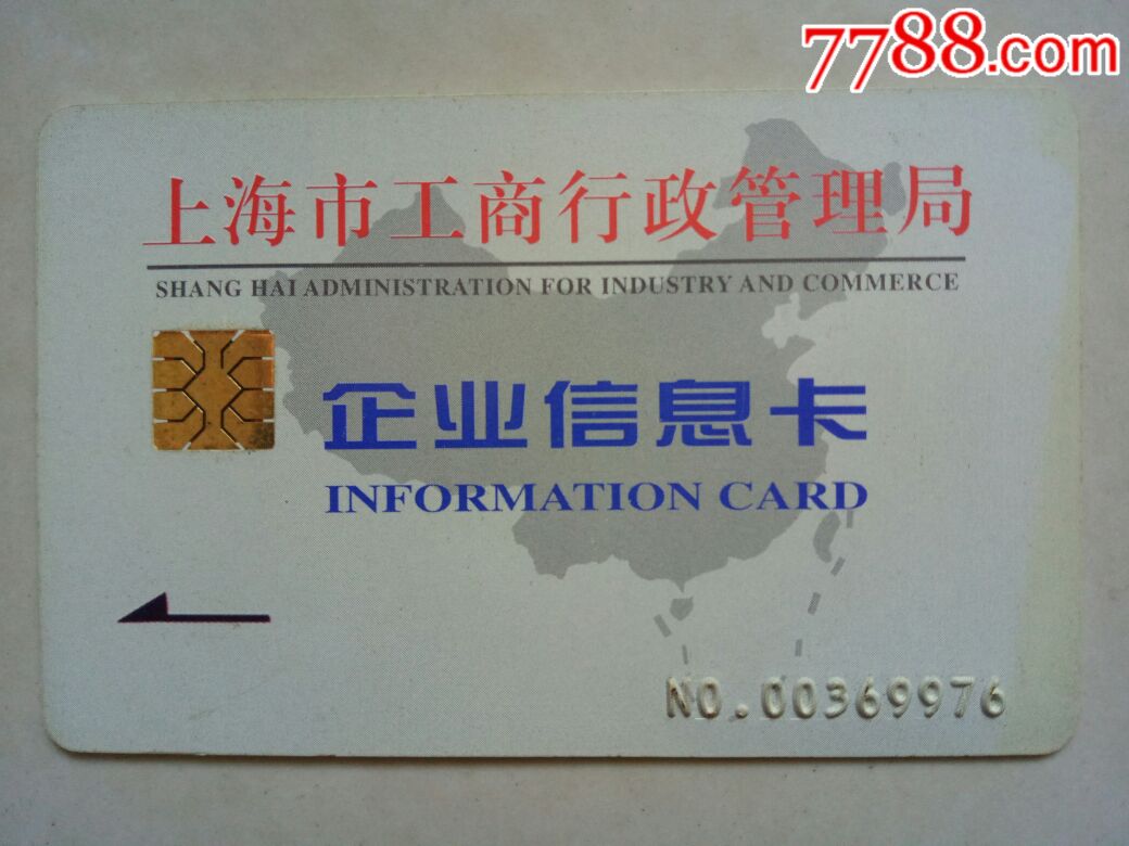 上海市工商行政管理局企业信息IC卡