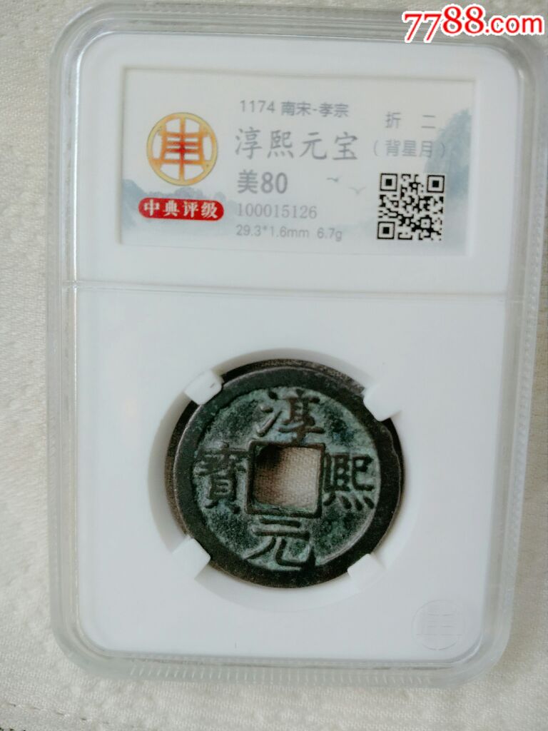 美品80分折二背星月淳熙元宝