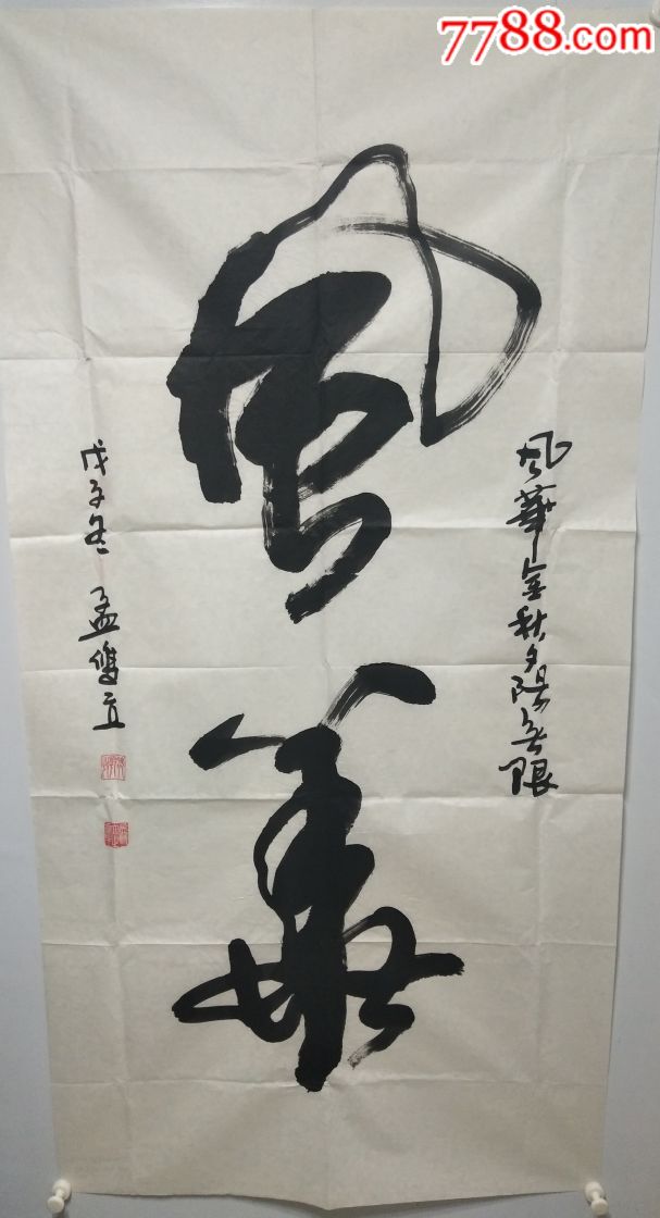 孟双立(书法作品)