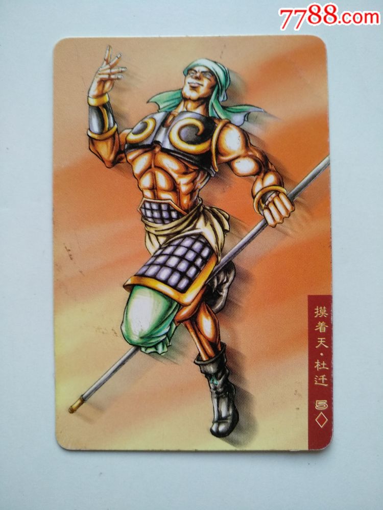 摸着天杜迁水浒英雄传背有八字
