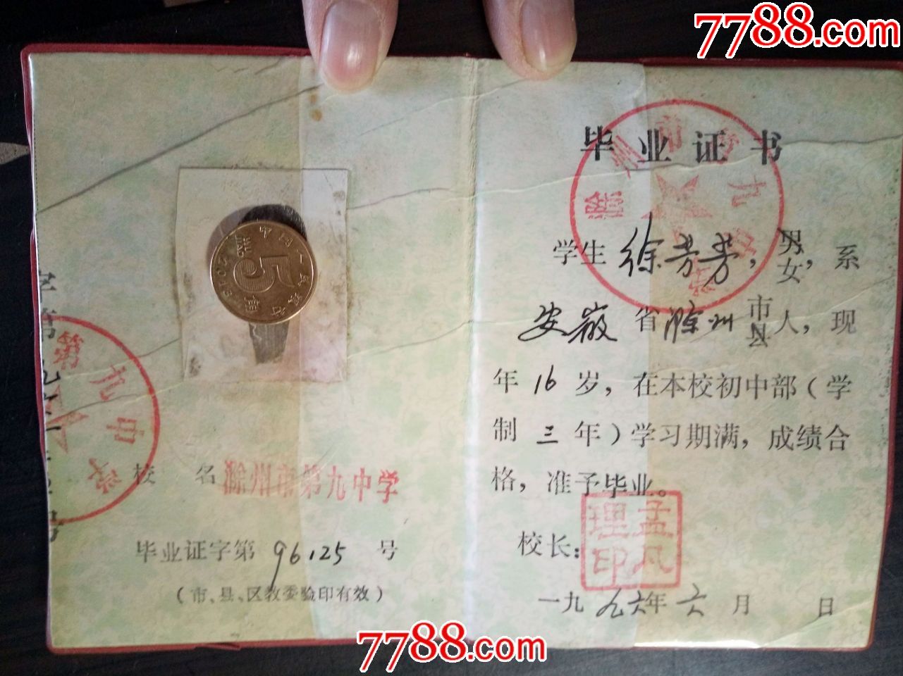 1996年安徽省滁州市初中毕业证书