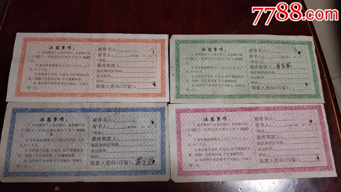 韶关市城市信用社大额可转让定期存单4张一套