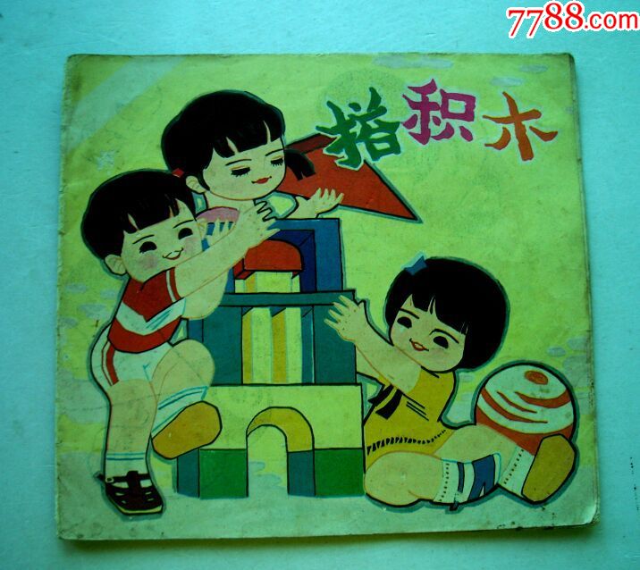 搭积木