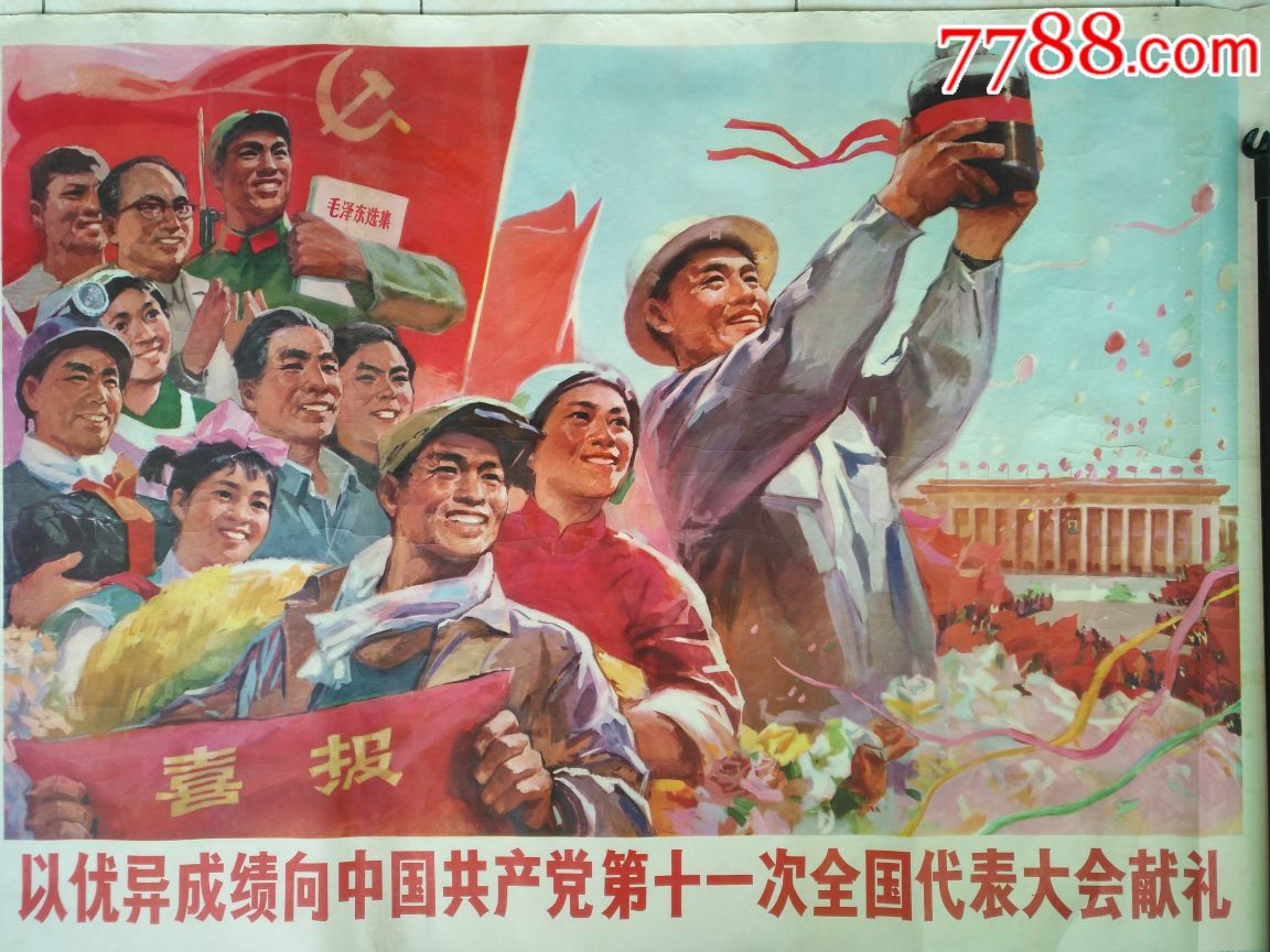 党的十一大(全开)-se56957377-年画/宣传画-零售-7788