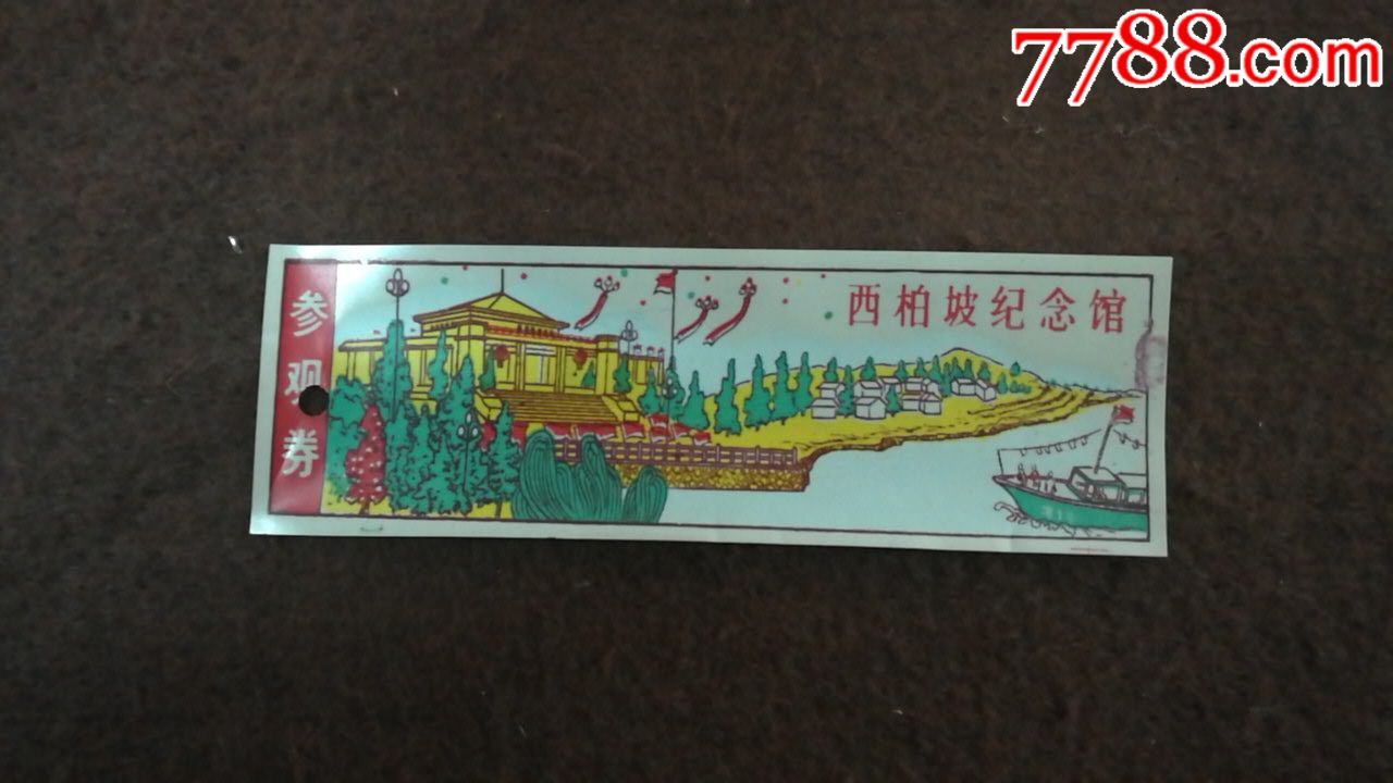 西柏坡纪念馆塑料门票