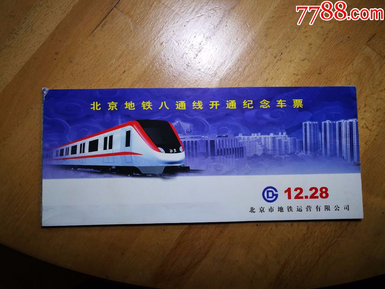 2004年北京地铁八通线开通纪念车票