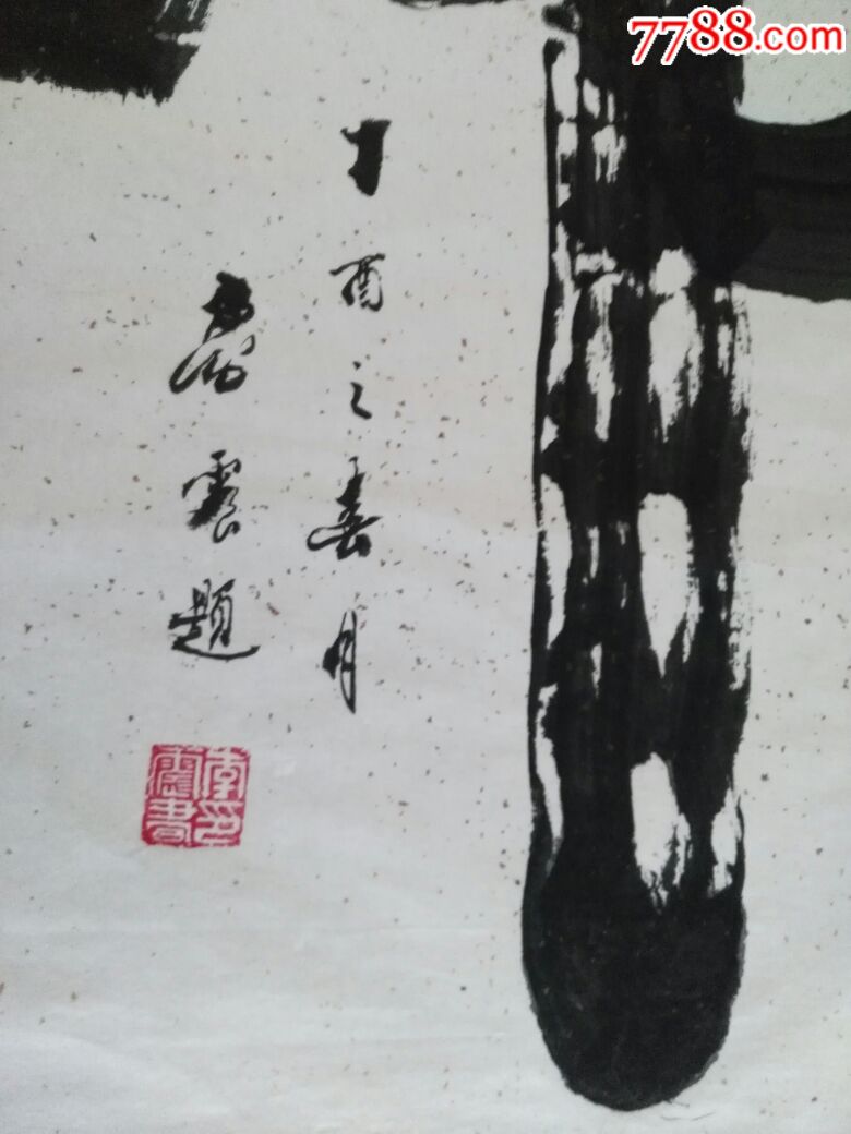 李震书法---4尺整张宣纸草书《虎》