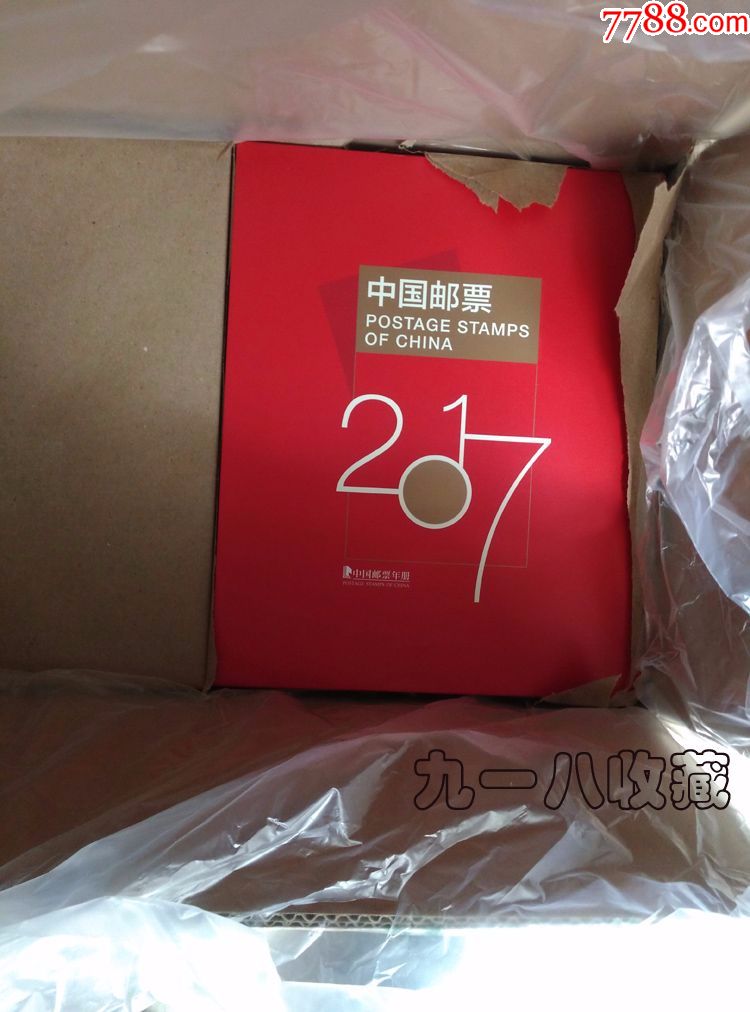 2017年邮票年册预定册(集邮总公司)