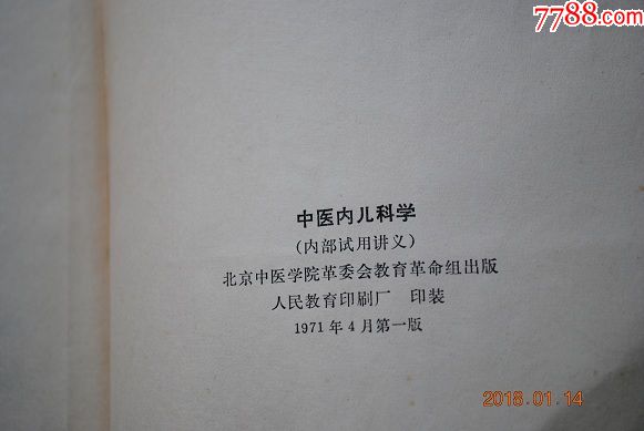 中医内儿科学【热性病(感冒(中草药预防。土单