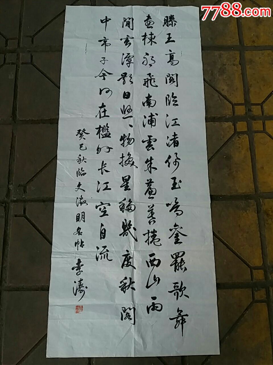 著名书法家.李涛.书法原作.