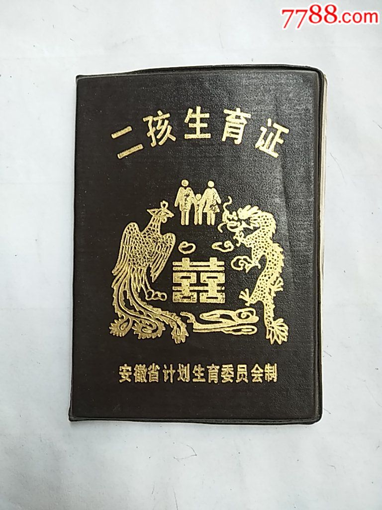 二孩生育证……安微省计划生育委员会