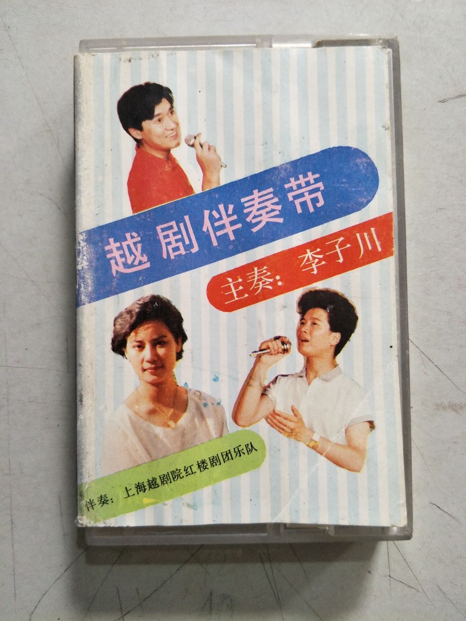 越剧伴奏带生角(选场)(磁带)