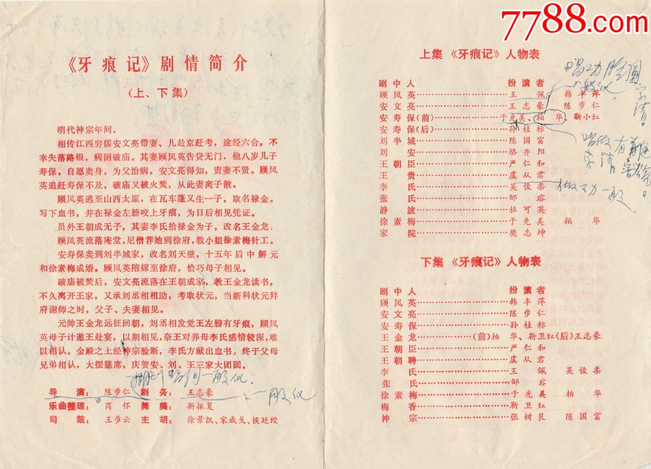 淮安县淮剧团演出【牙痕记】