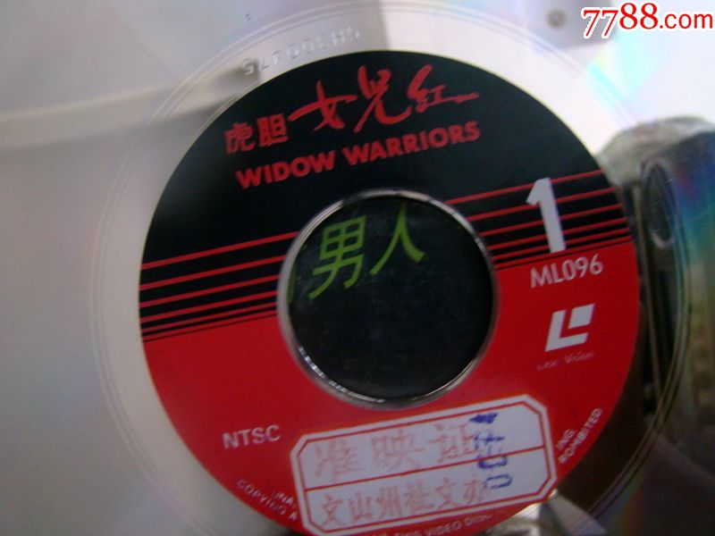 虎胆女儿红(李美凤)