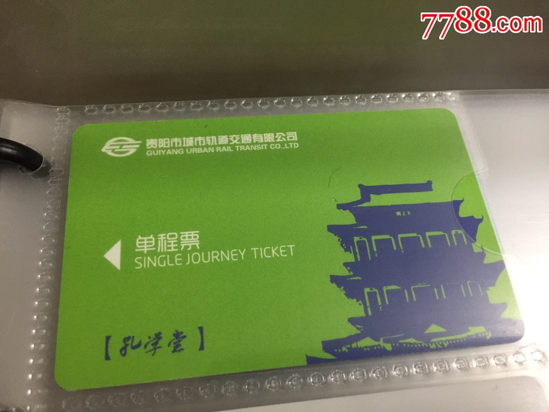 贵阳地铁票