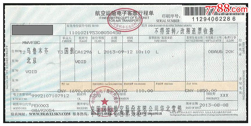 电子机票:乌鲁木齐-北京