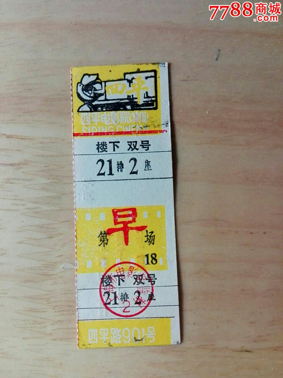 四平电影院,全票