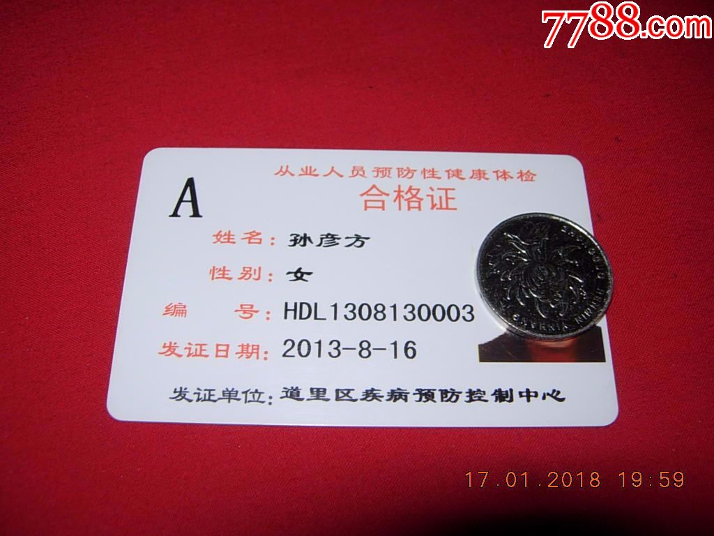 黑龙江从业人员预防性健康体检合格证