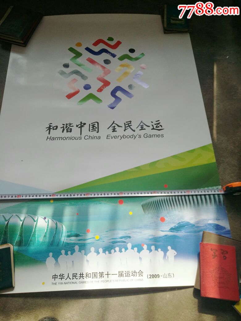 中华人民共和国第十一届运动会宣传画