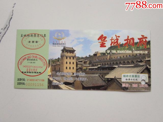 皇城相府门票