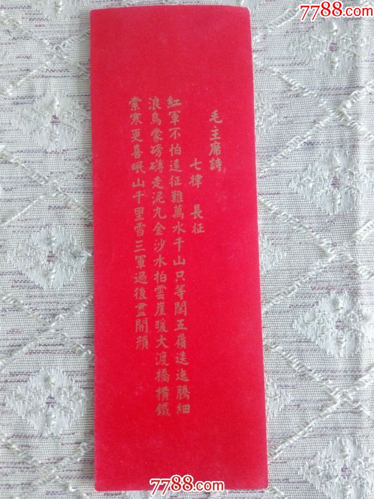 文革书签主席诗词(七律长征)