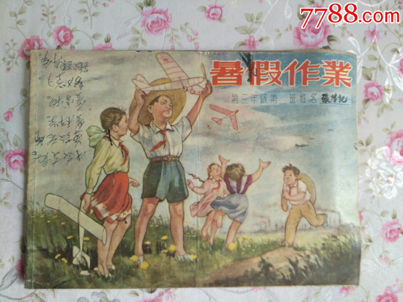 暑假作业(1955年)