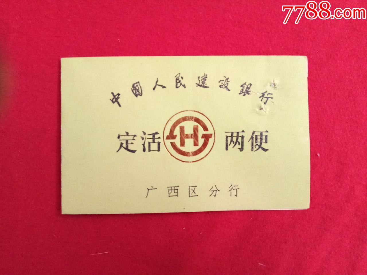 建设银行:定活两便存折