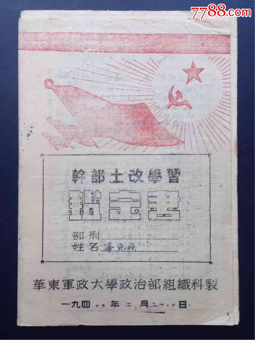 1948年2月华东军政大学