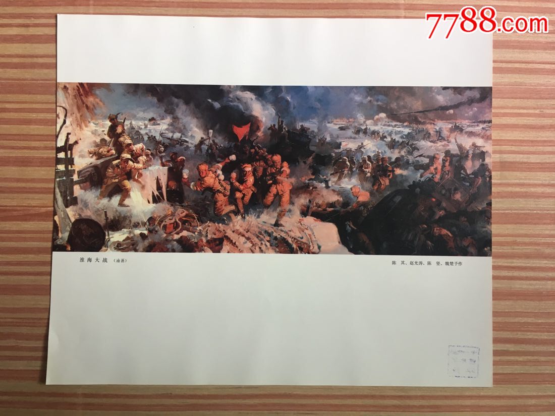 淮海大战(油画)