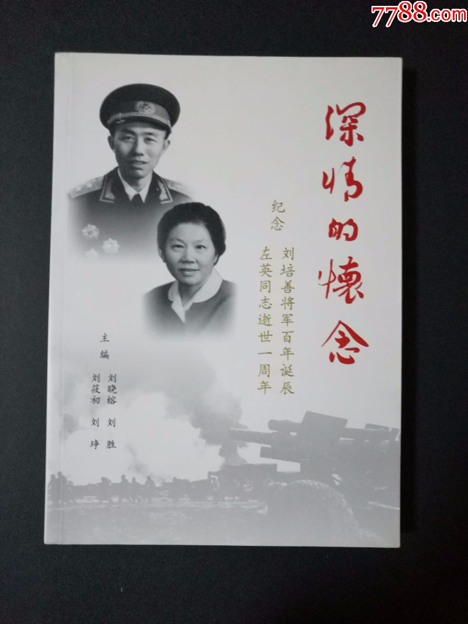 纪念刘培善将军诞辰百年左英同志逝世一周年(将军子女刘晓榕签名本)