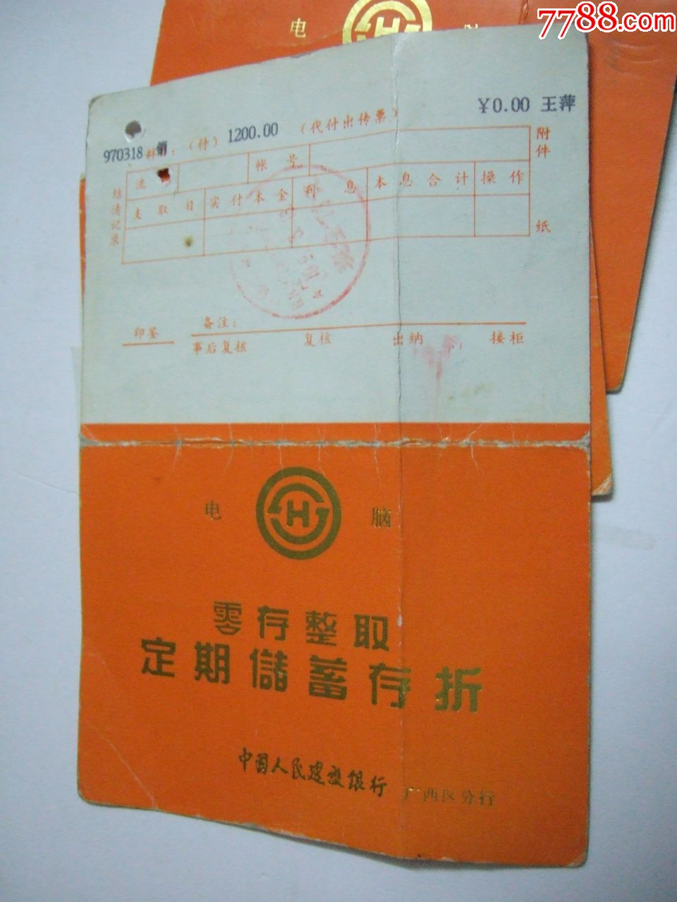 零存整取.定期储蓄存折5本_存单/存折【龙津桥收藏】_第5张_7788茶具