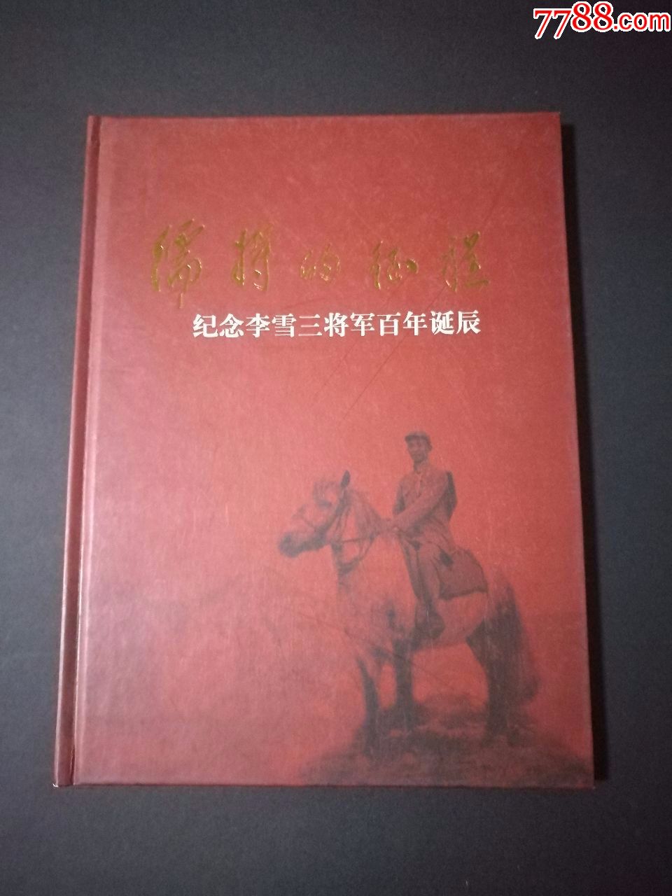 儒将的征程-纪念李雪三将军百年诞辰(稀见开国将军画册精装本品佳)