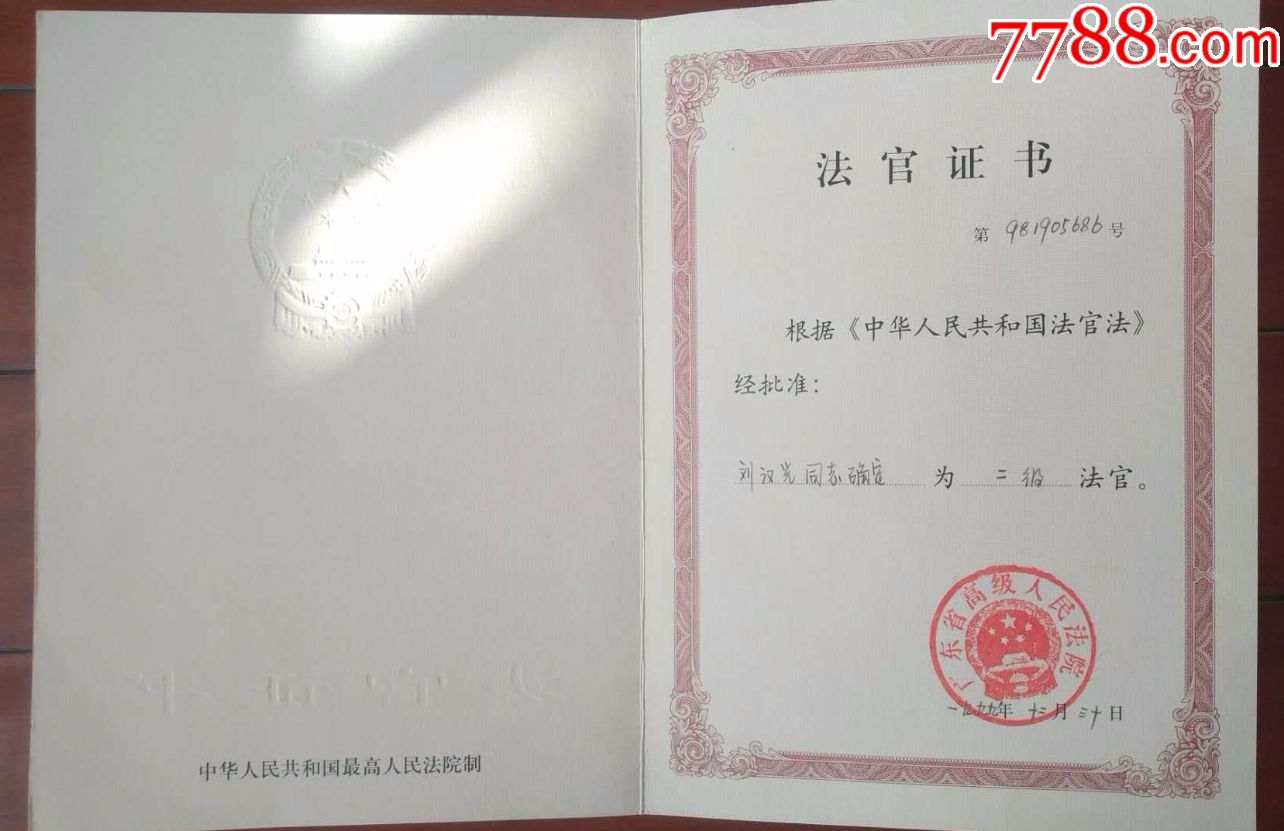 中华人民共和国法官证书