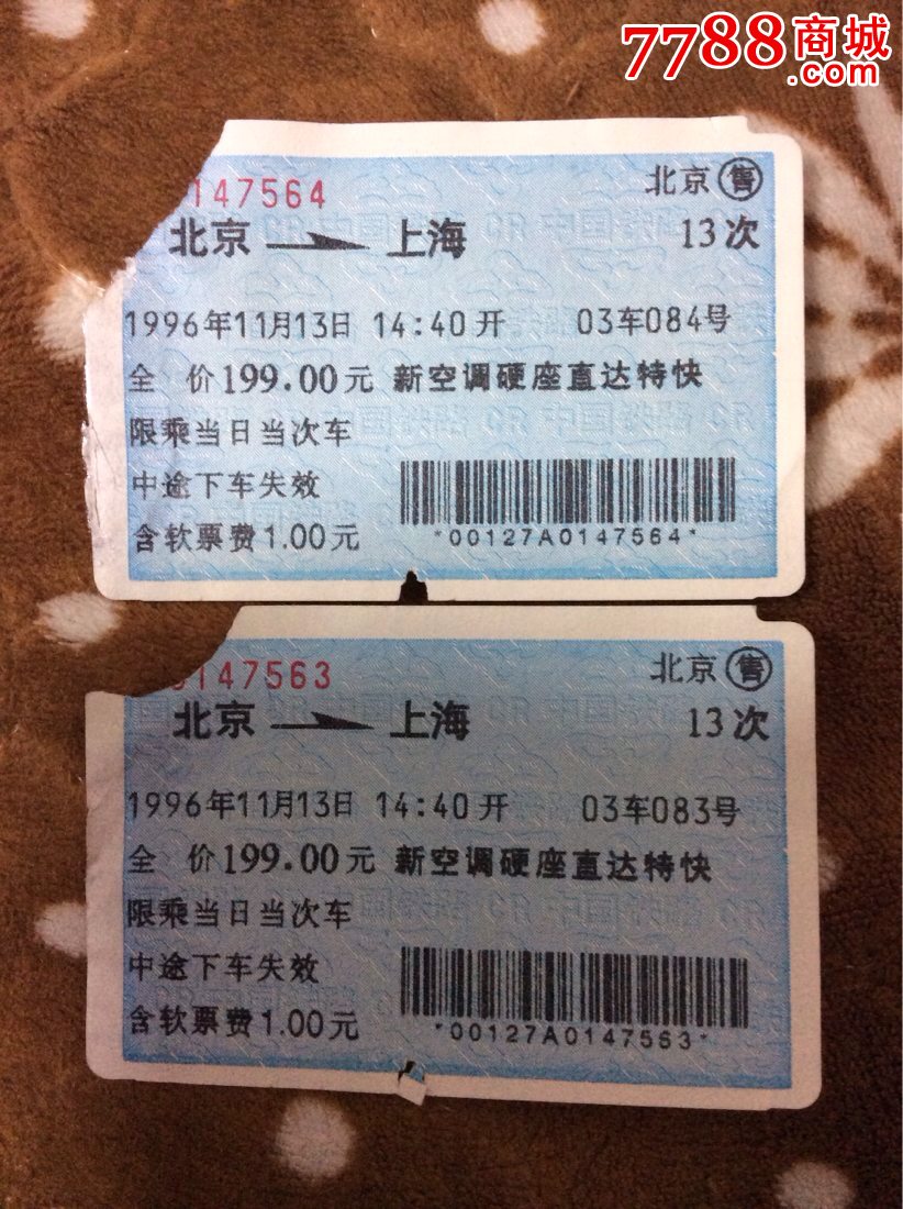 火车票.二张蓝色北京至上海