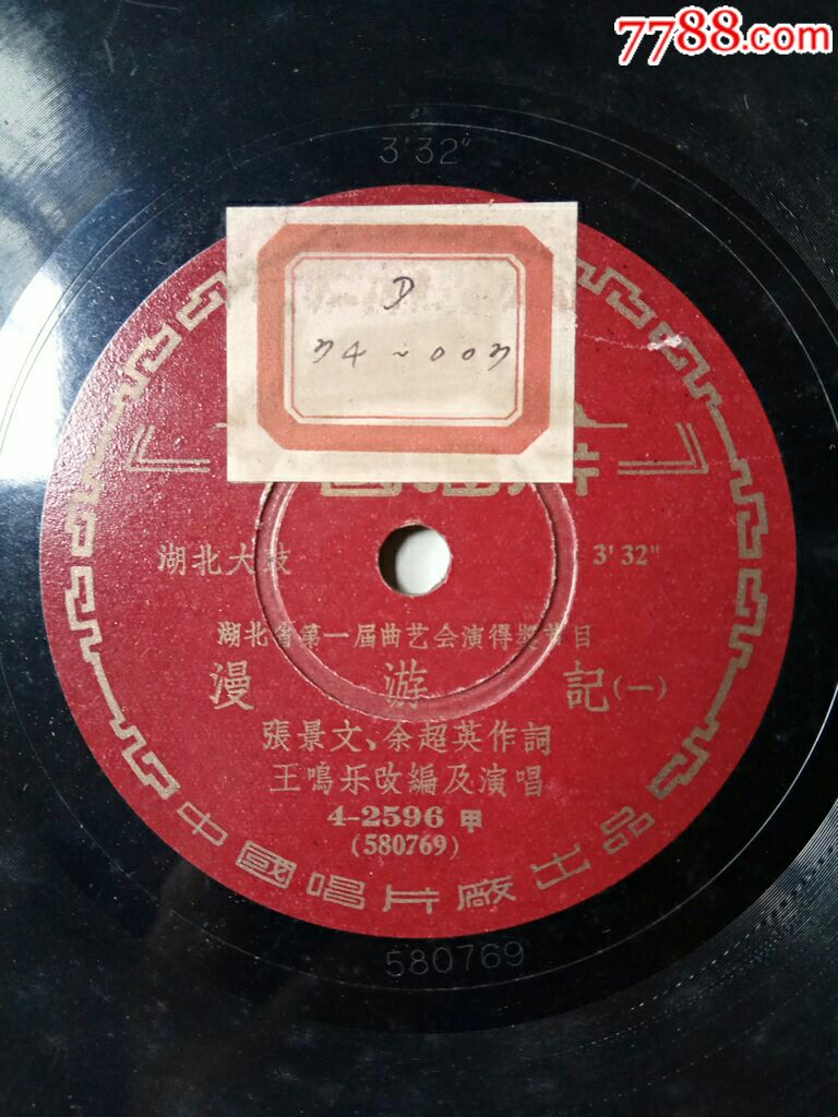 湖北大鼓:漫游记(一、二面,王鸣乐改编及演唱)