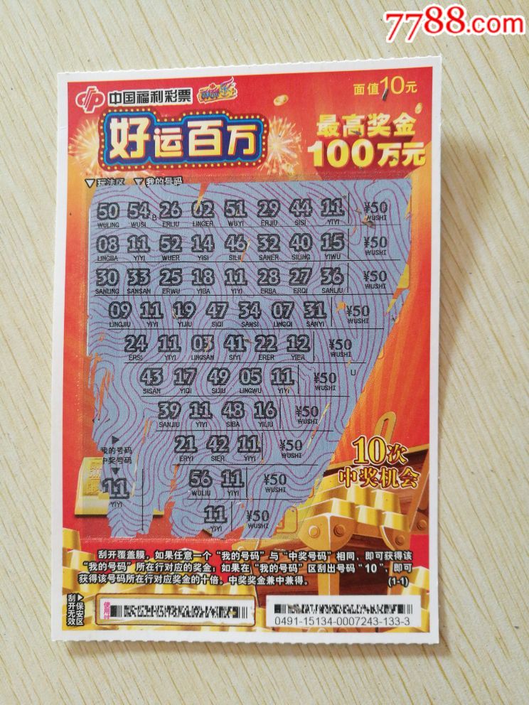 好运百万中500元