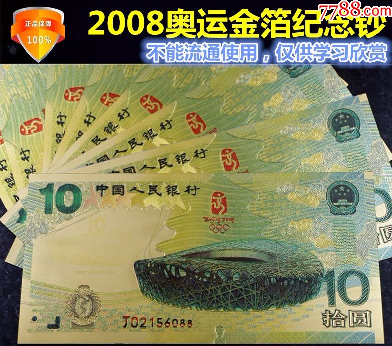 2008年北京奥运会纪念钞【金箔纪念钞】