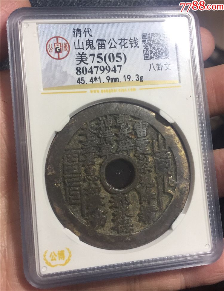 山鬼花钱,公博评级.【武当山店】_第1张_7788收藏__中国收藏热线