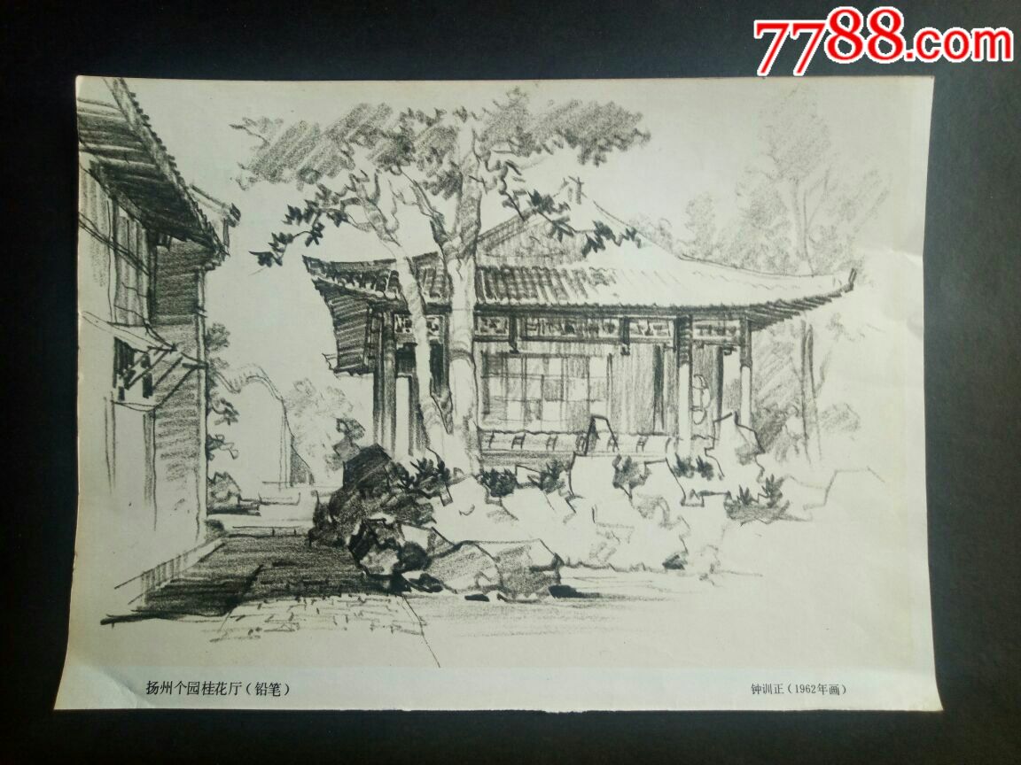 扬州个园桂花厅钟训正1962年画园林小景黄报青遗作