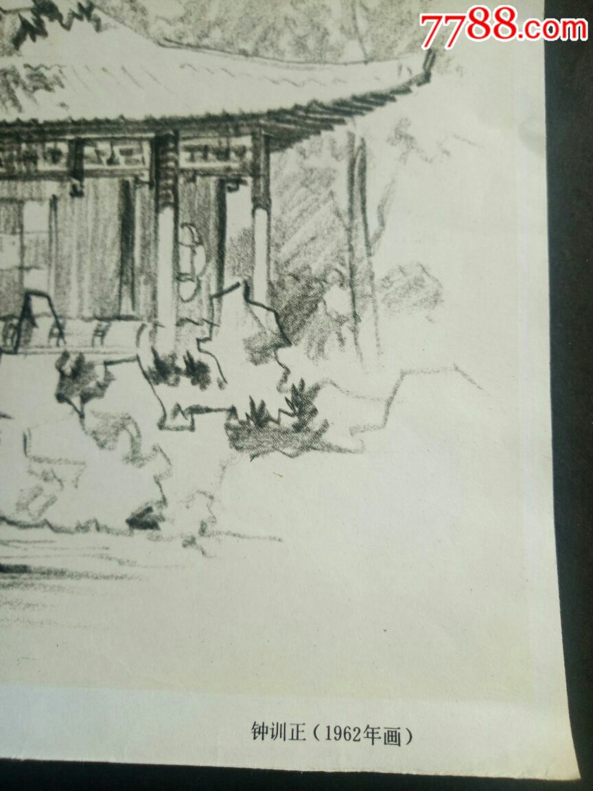 扬州个园桂花厅钟训正1962年画园林小景黄报青遗作