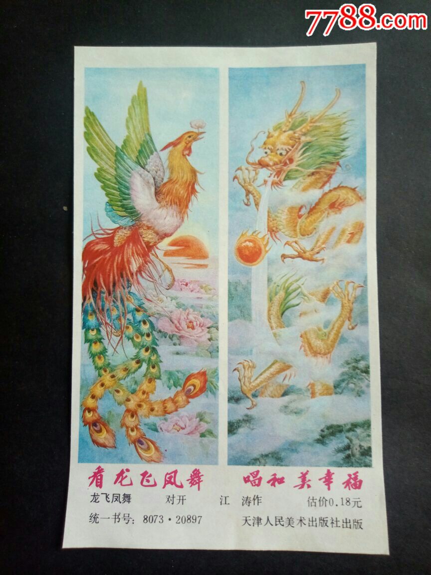 对开年画缩样(龙飞凤舞)