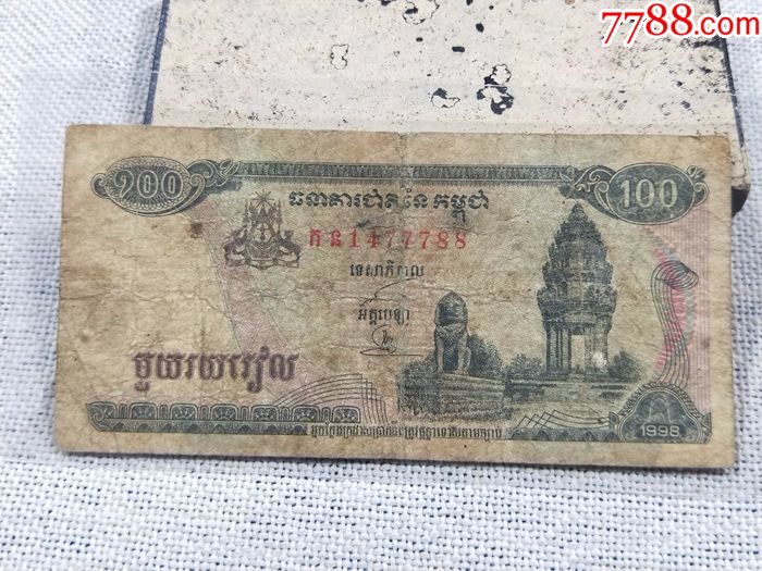 柬埔寨1998年老版100瑞尔纸币