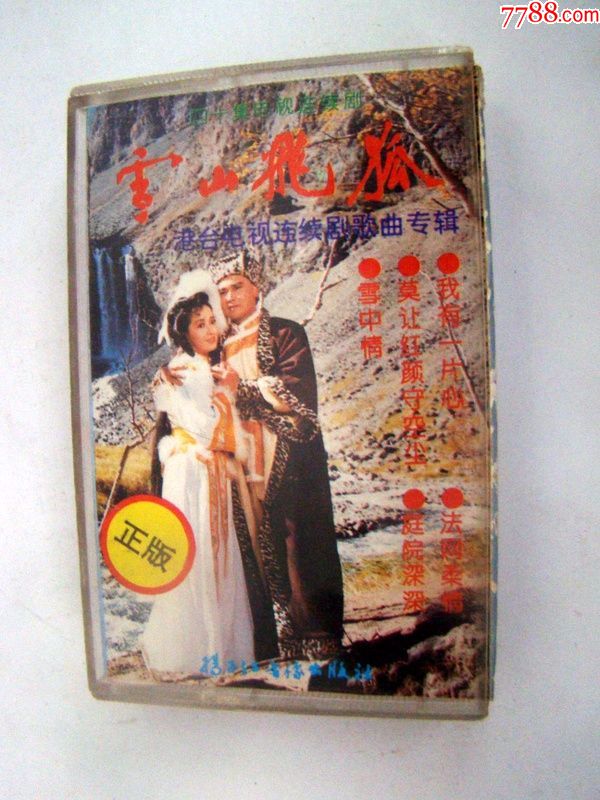 雪山飞狐歌曲专辑