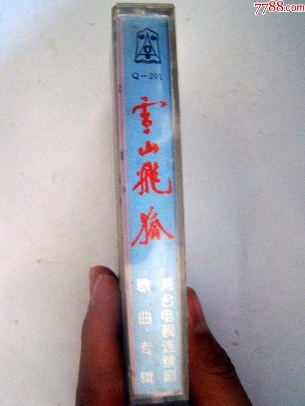 雪山飞狐歌曲专辑