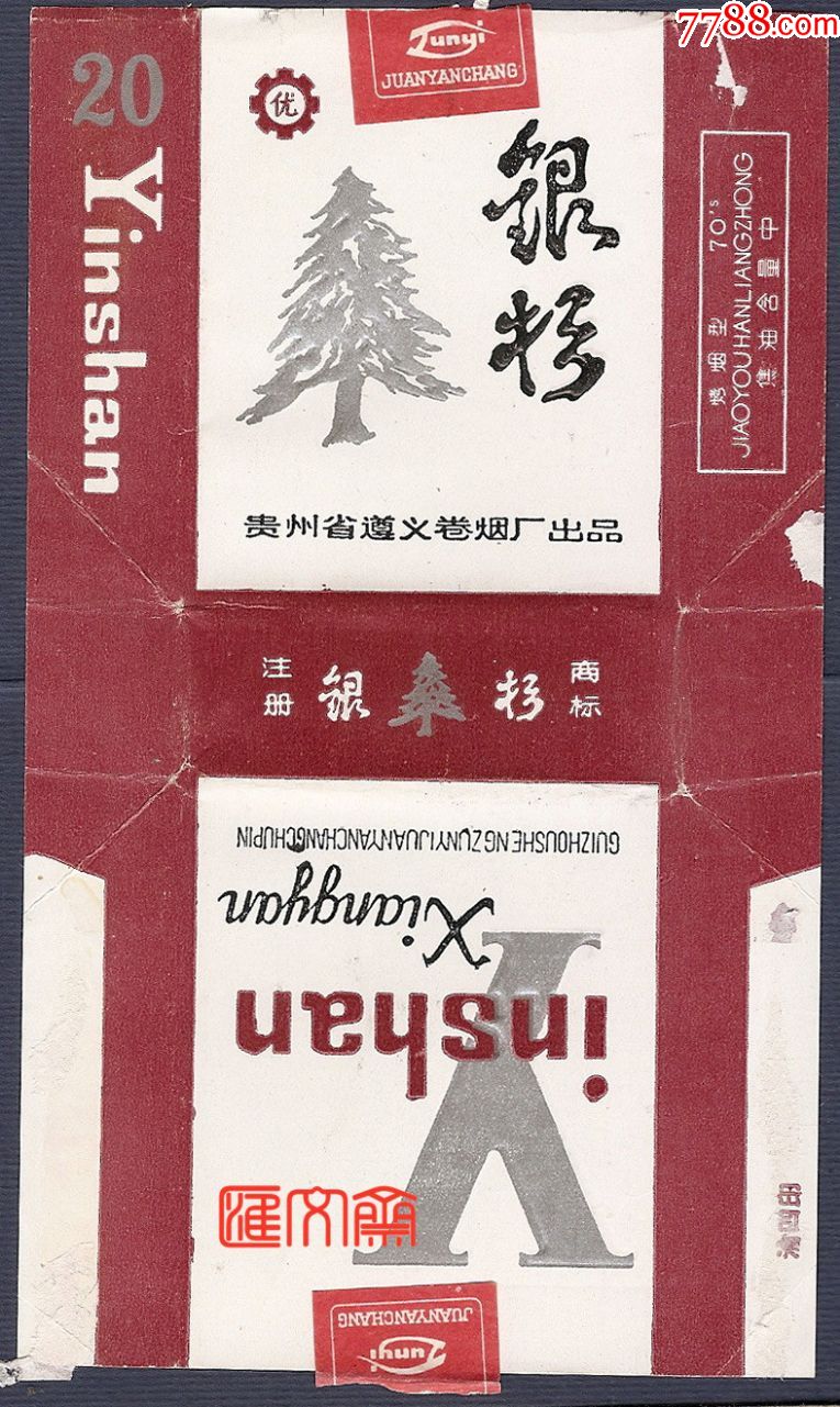 贵州省遵义卷烟厂出品【银杉】凸版烫银短支,带封口纸