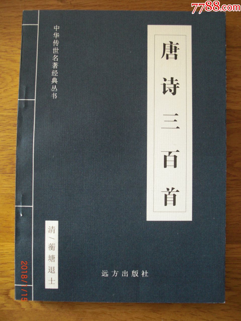 >>对于唐诗三百首300首中国网上购物折扣价格与评价  爱国古诗300首