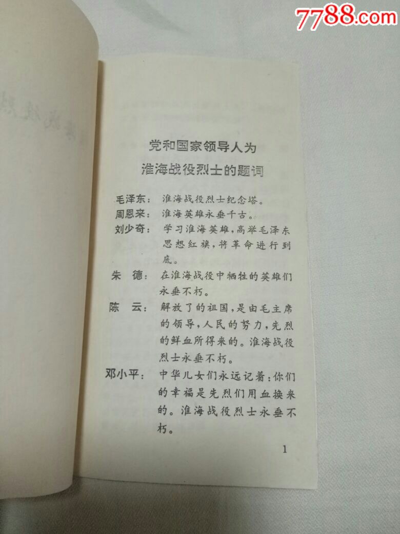 【罕品】淮海战役烈士小传,淮海战役纪念馆编,1995年重印