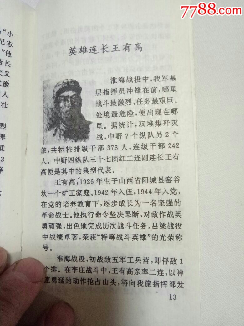 【罕品】淮海战役烈士小传,淮海战役纪念馆编,1995年重印