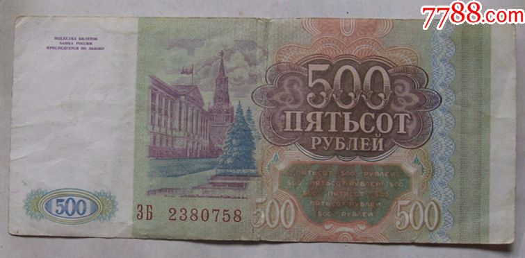 1993年俄罗斯纸币500卢布