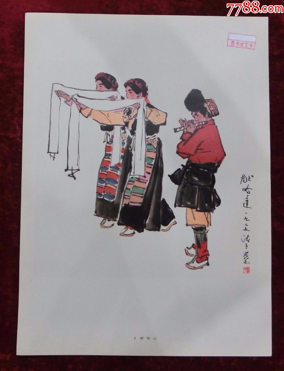 8开画页:献哈达(叶浅予作)